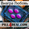 Виагра Любовь 04